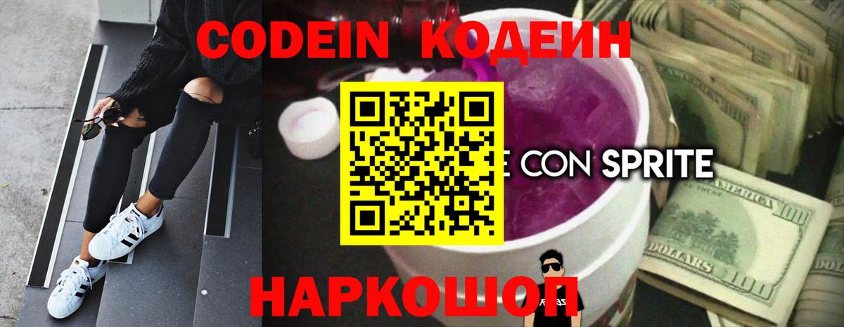 Codein Purple Drank Сосновый Бор