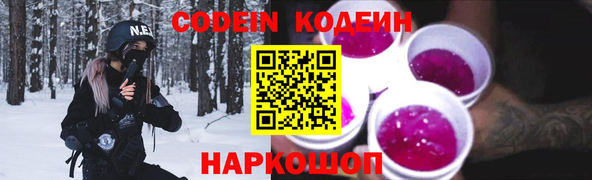 Codein Purple Drank  Кодеиновый сироп Lean напиток Lean (лин)  Сосновый Бор  Вход с VPN 